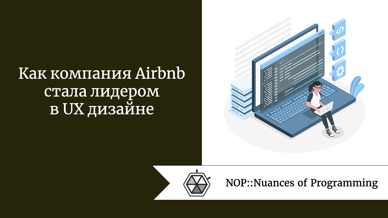 Как компания Airbnb стала лидером в UX дизайне